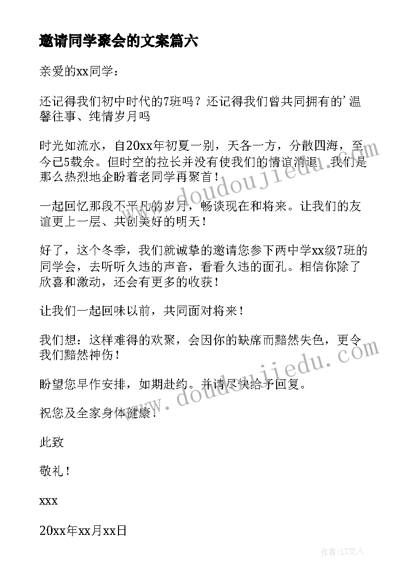 2023年邀请同学聚会的文案 同学聚会的邀请函(优秀16篇)