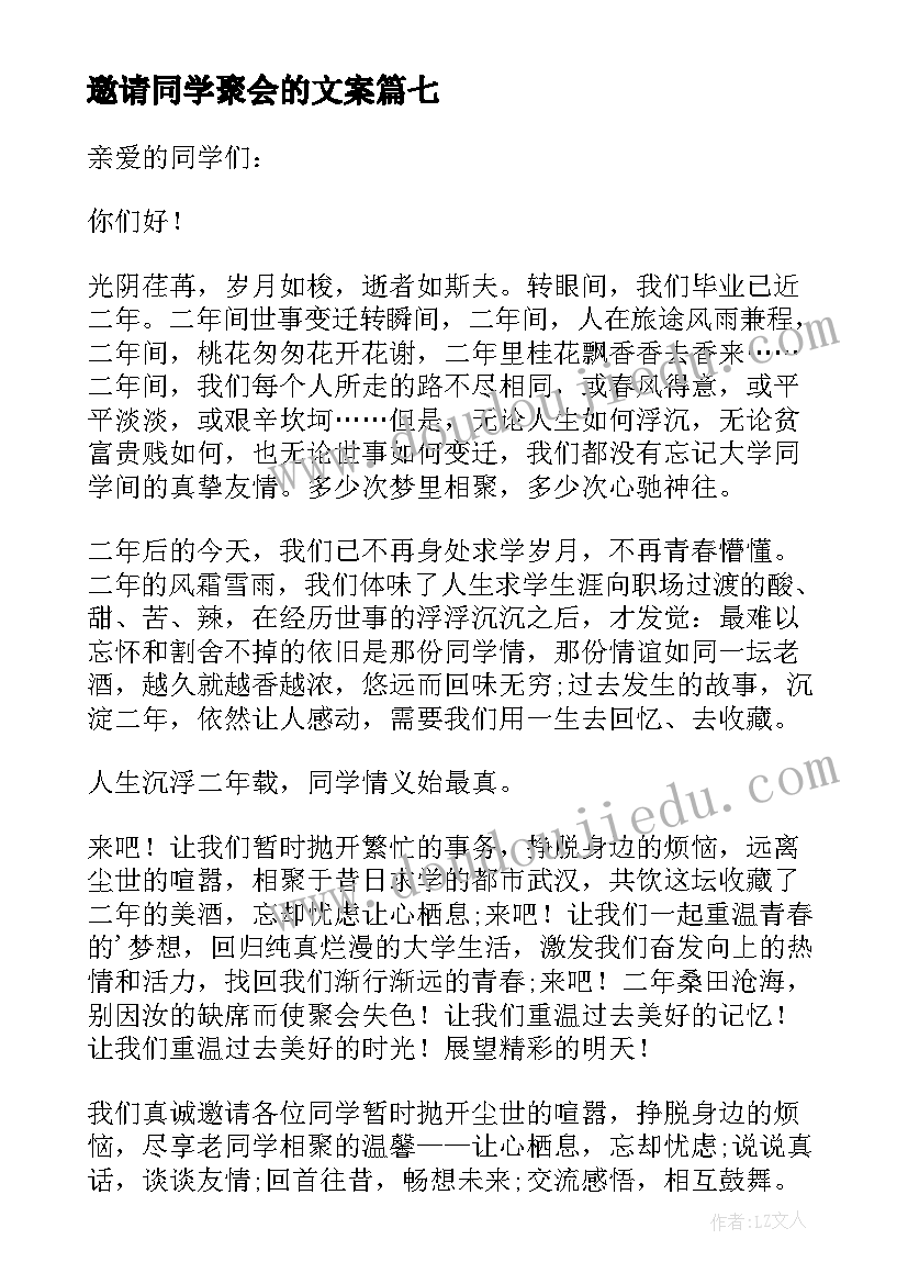 2023年邀请同学聚会的文案 同学聚会的邀请函(优秀16篇)