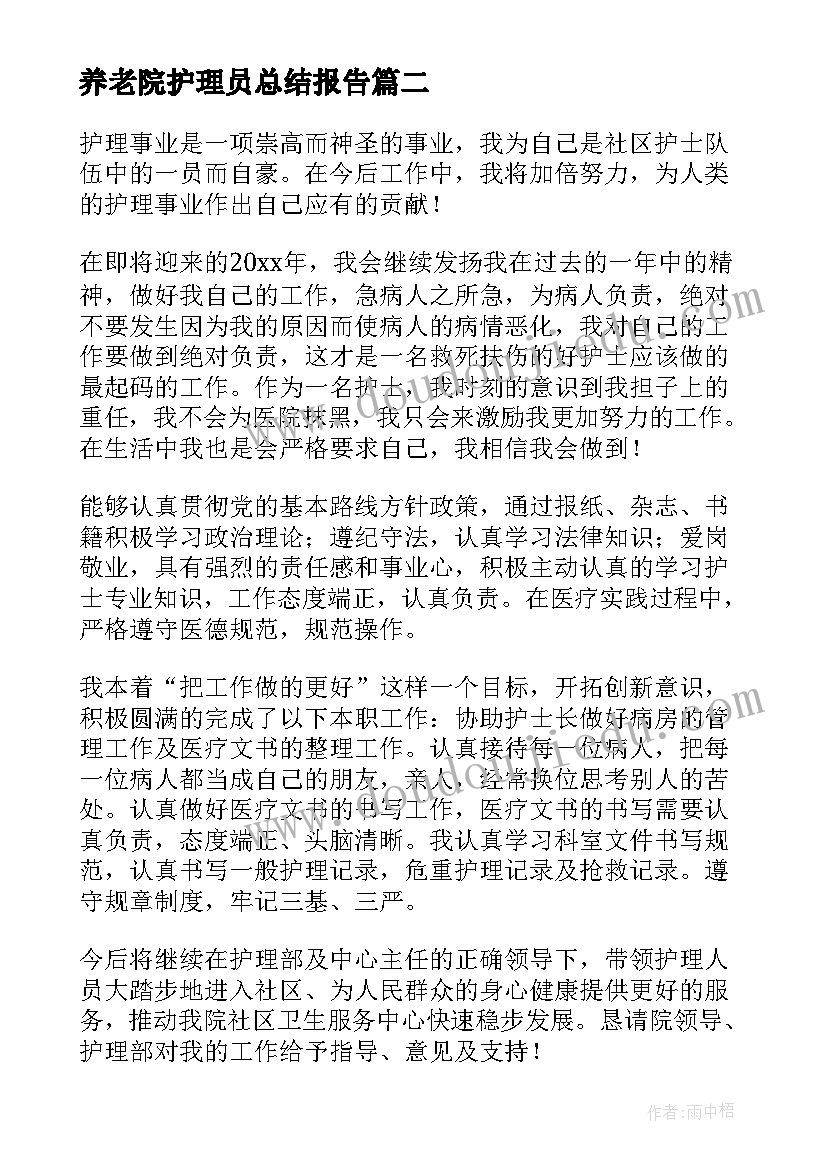 养老院护理员总结报告 护理人员年终工作总结护理人员事迹报告(汇总8篇)