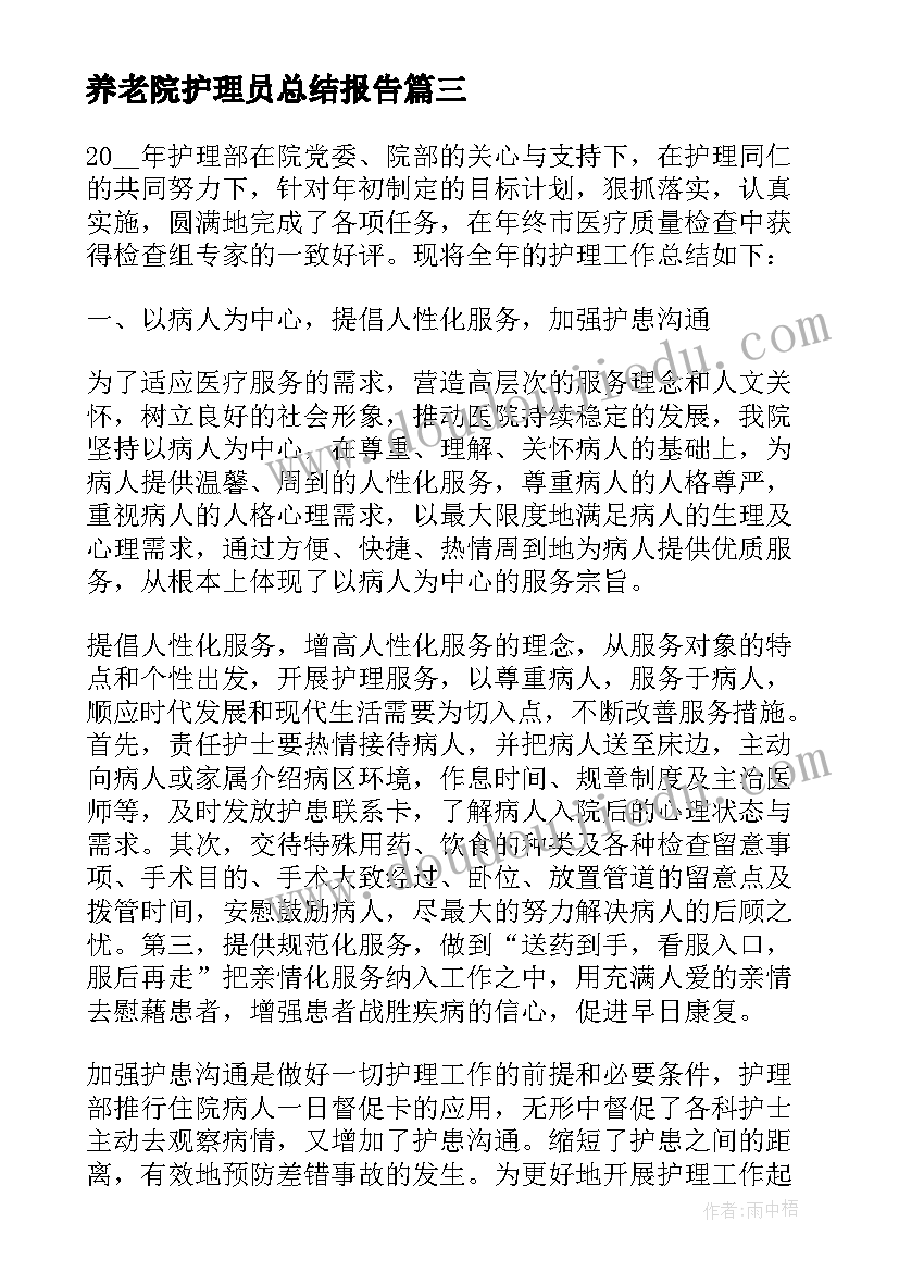 养老院护理员总结报告 护理人员年终工作总结护理人员事迹报告(汇总8篇)