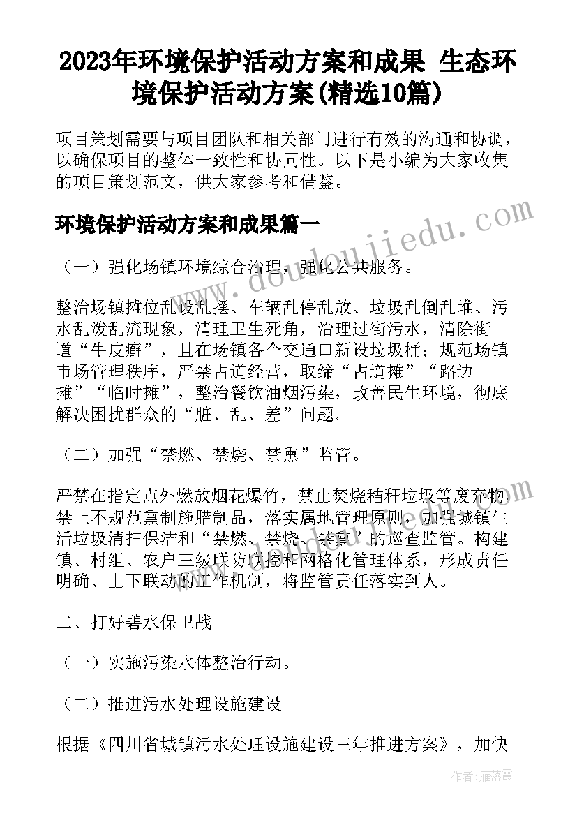 2023年环境保护活动方案和成果 生态环境保护活动方案(精选10篇)