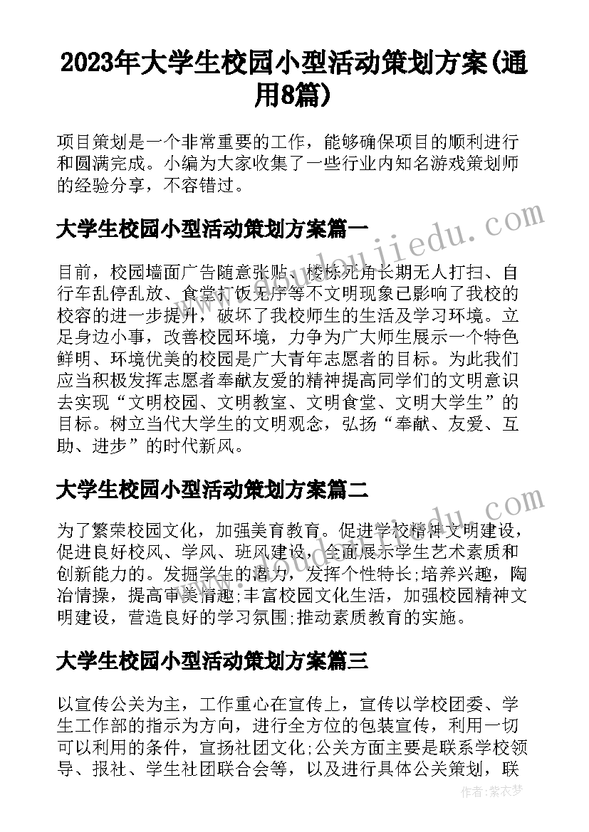 2023年大学生校园小型活动策划方案(通用8篇)