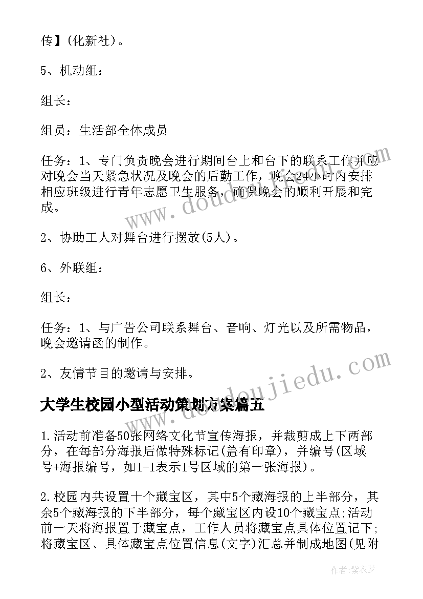 2023年大学生校园小型活动策划方案(通用8篇)