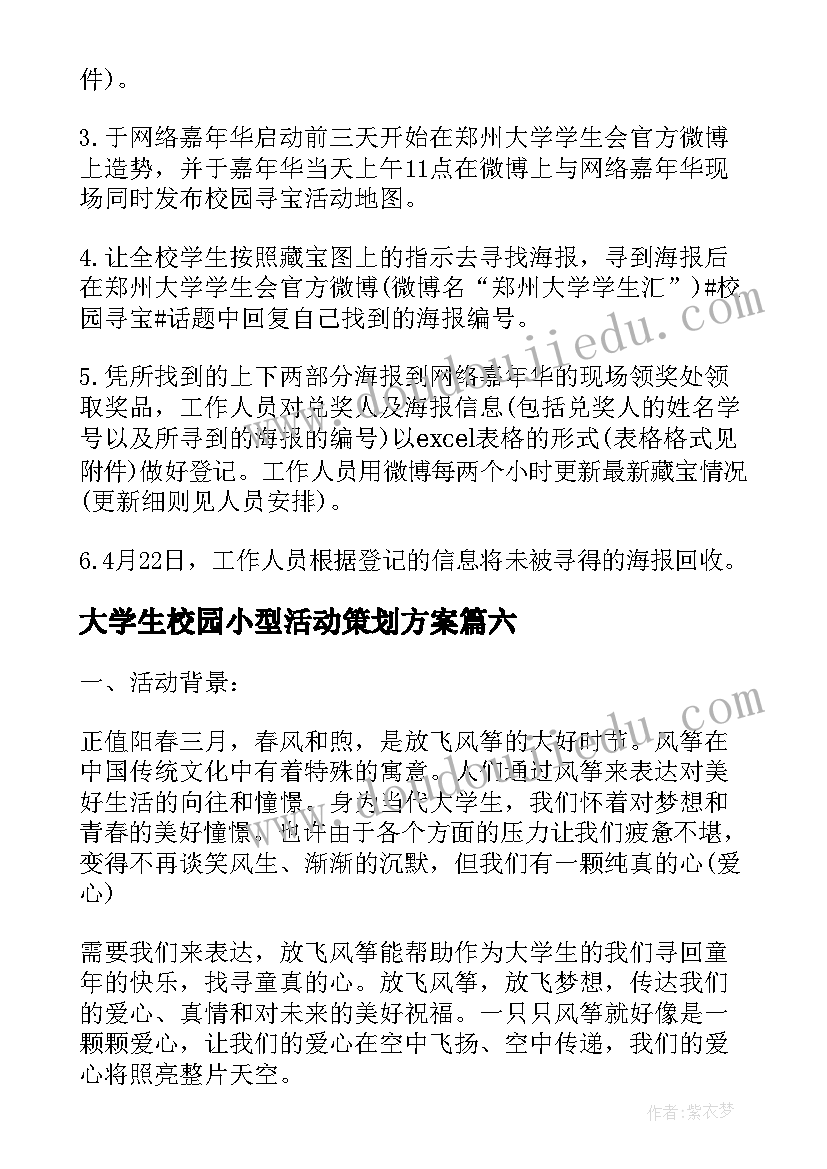 2023年大学生校园小型活动策划方案(通用8篇)