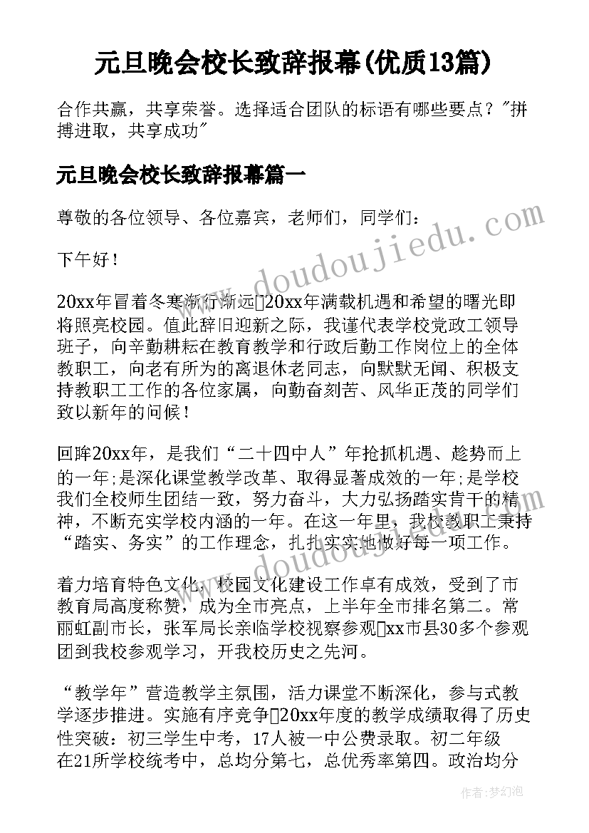 元旦晚会校长致辞报幕(优质13篇)