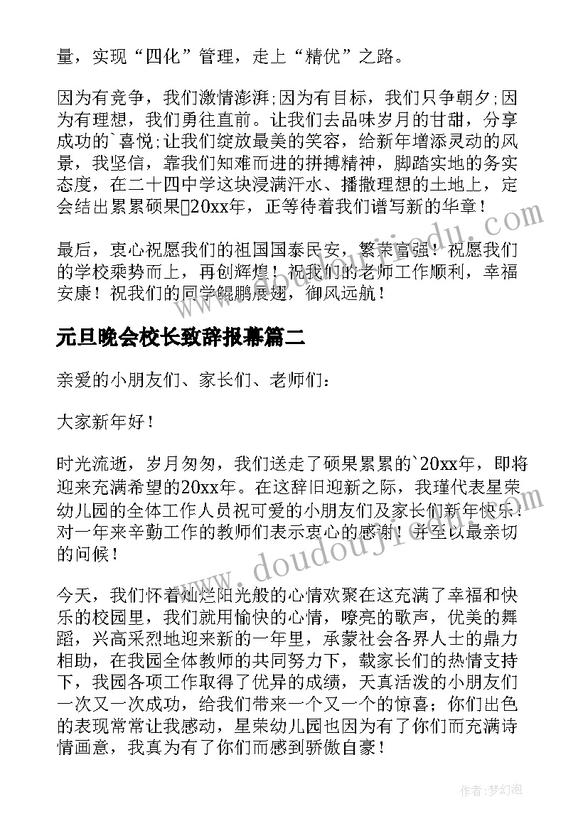 元旦晚会校长致辞报幕(优质13篇)