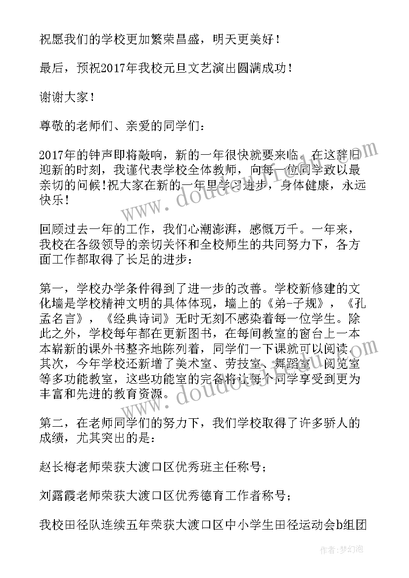 元旦晚会校长致辞报幕(优质13篇)