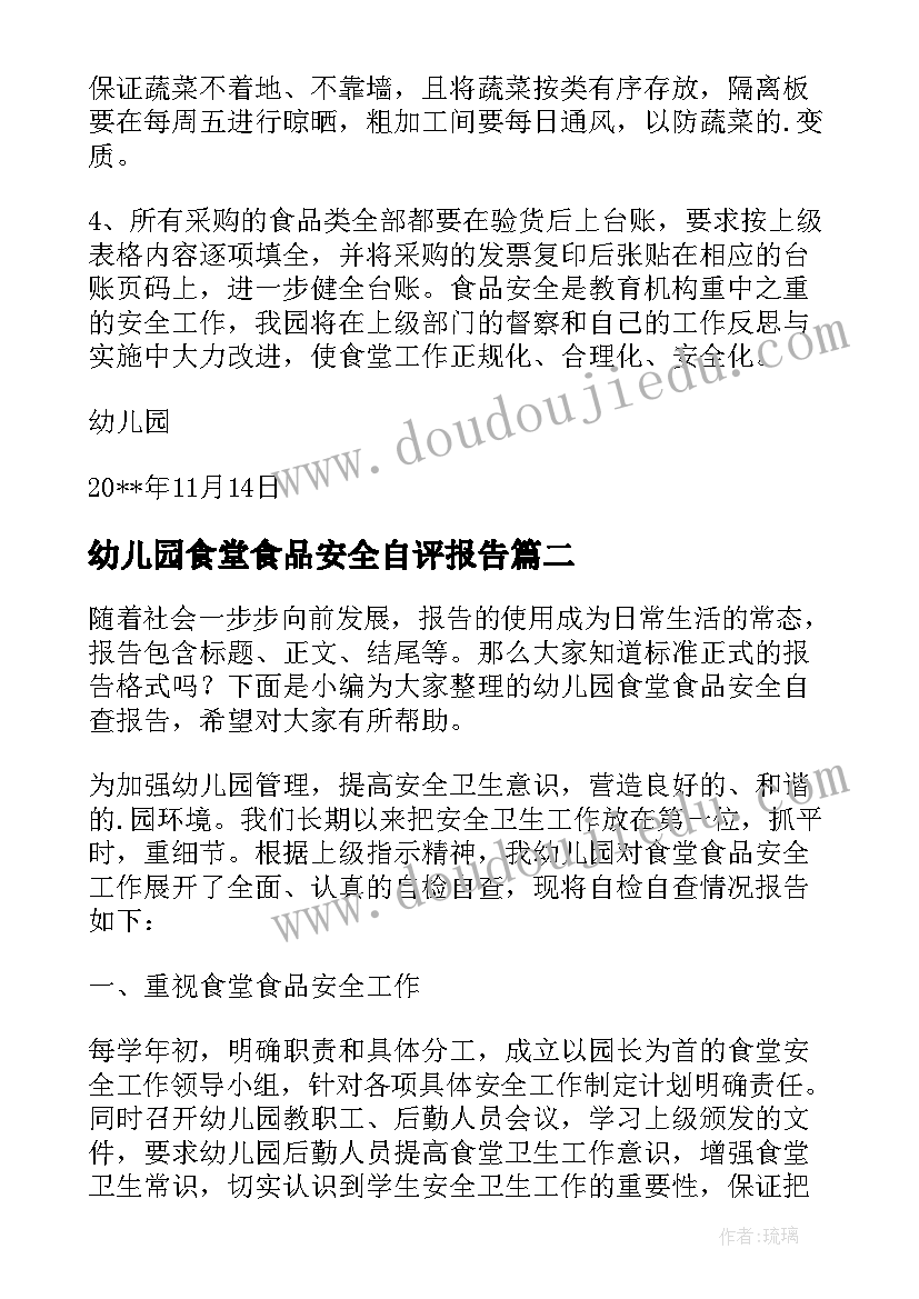 2023年幼儿园食堂食品安全自评报告 幼儿园食堂食品安全报告(精选8篇)