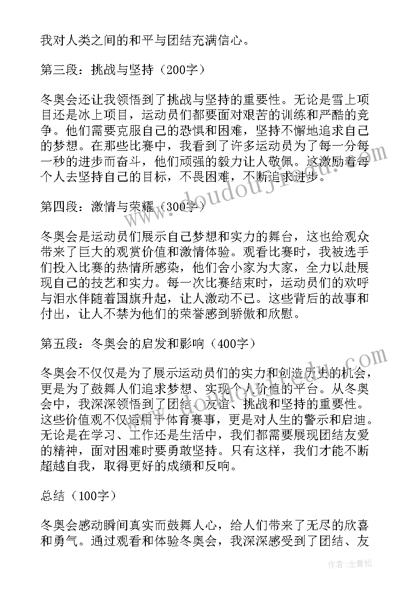 最新瞬间感动七百字 冬奥会感动瞬间心得体会(汇总10篇)