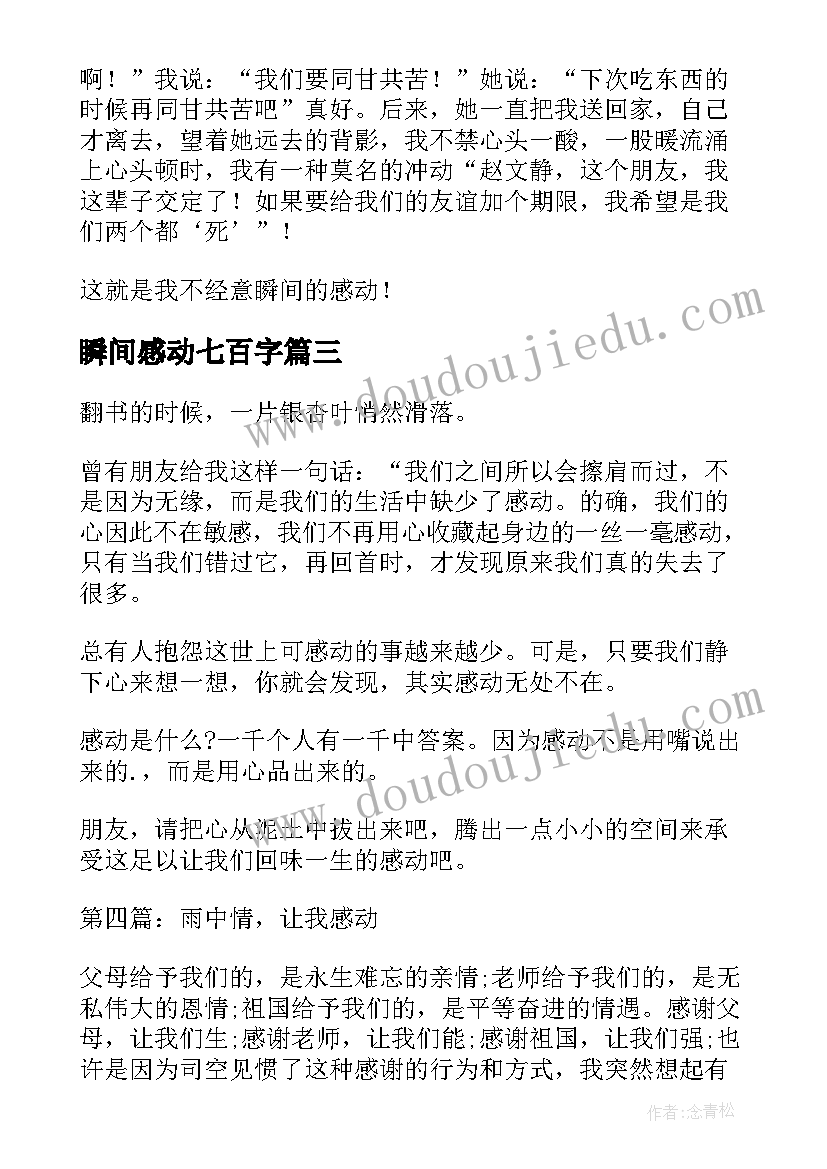 最新瞬间感动七百字 冬奥会感动瞬间心得体会(汇总10篇)