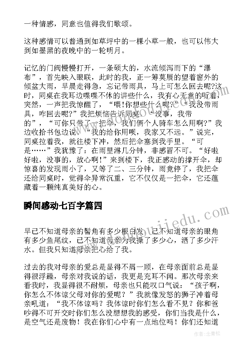 最新瞬间感动七百字 冬奥会感动瞬间心得体会(汇总10篇)