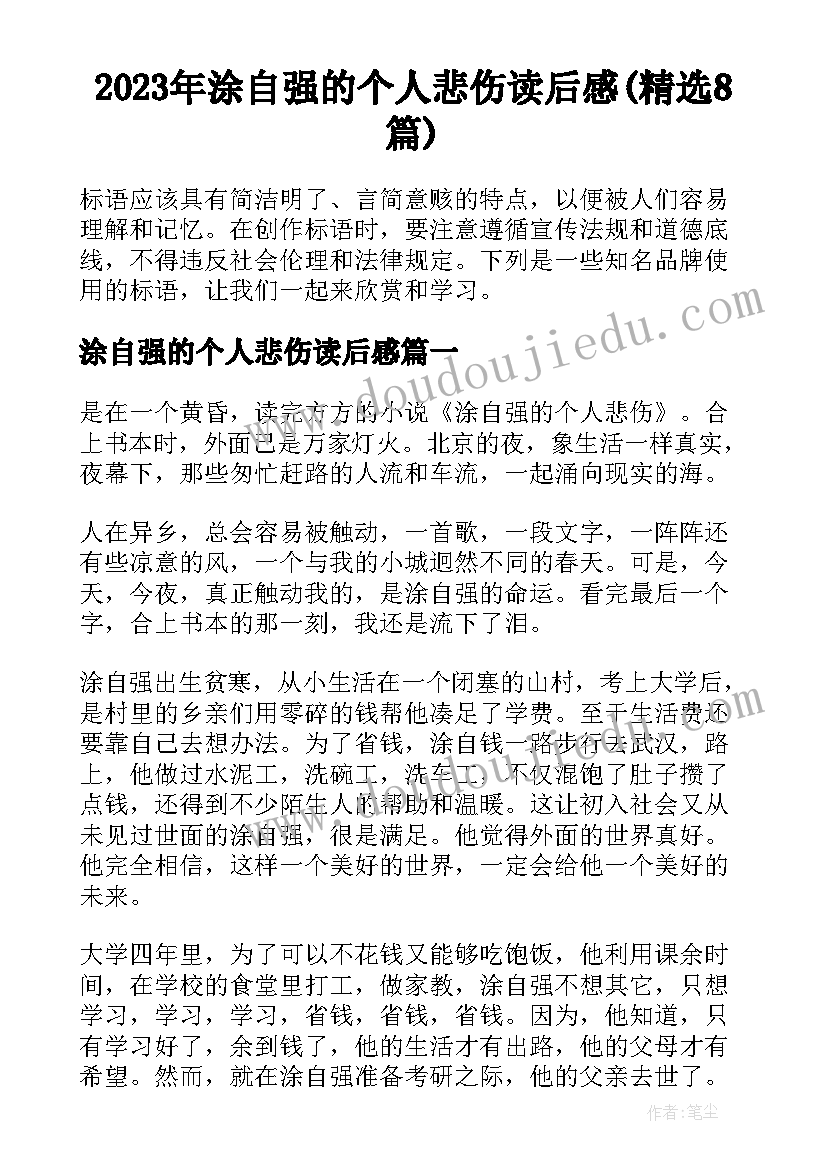 2023年涂自强的个人悲伤读后感(精选8篇)