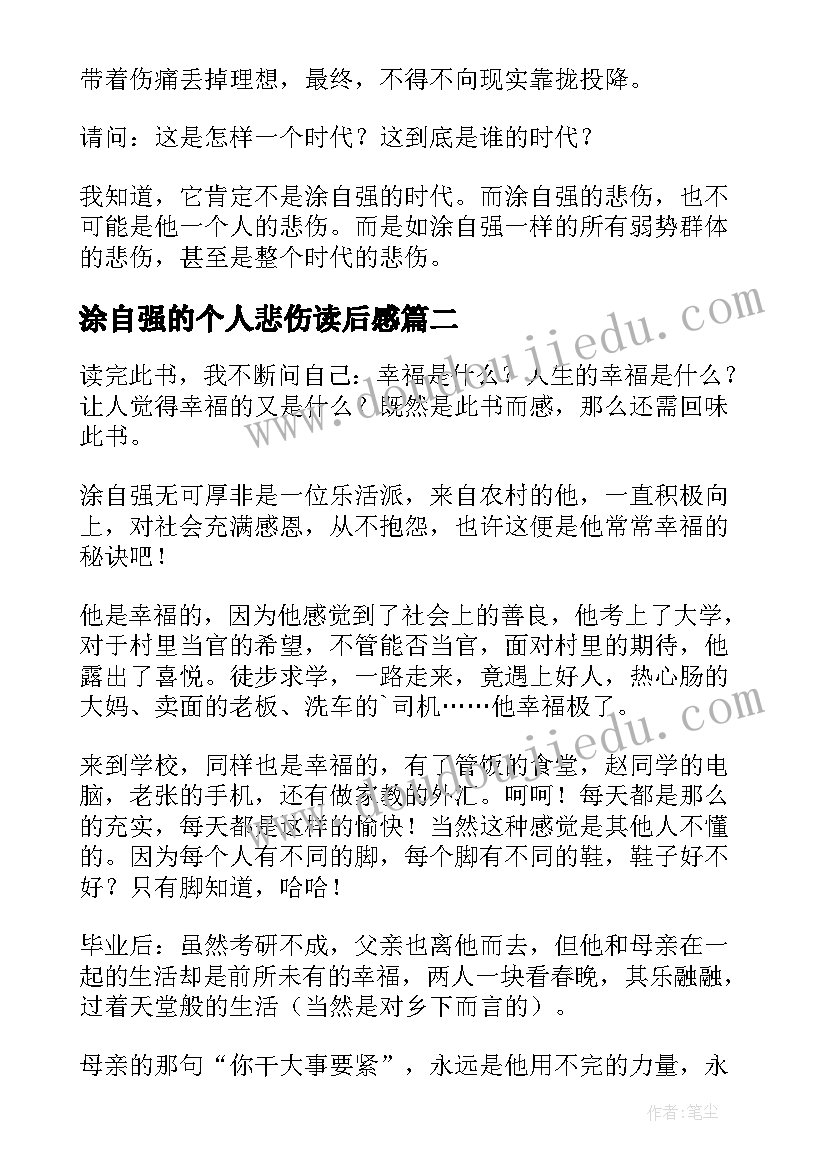 2023年涂自强的个人悲伤读后感(精选8篇)