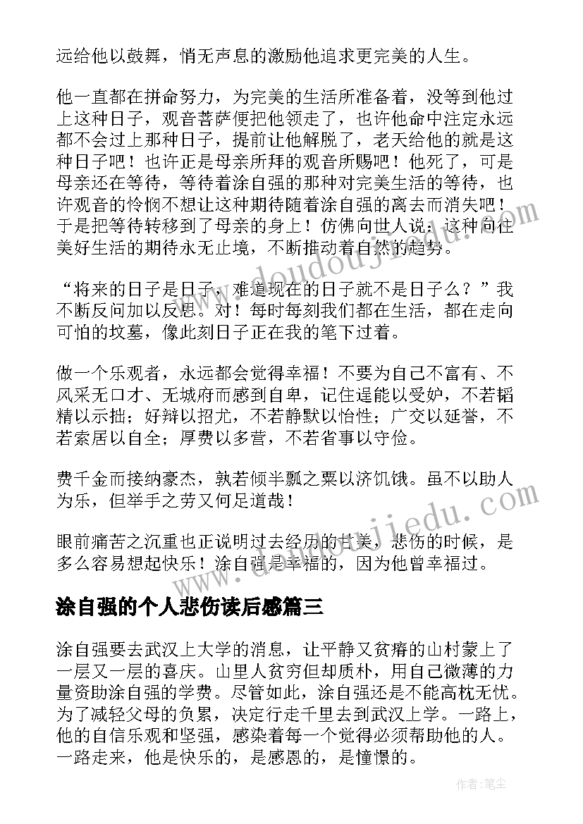 2023年涂自强的个人悲伤读后感(精选8篇)