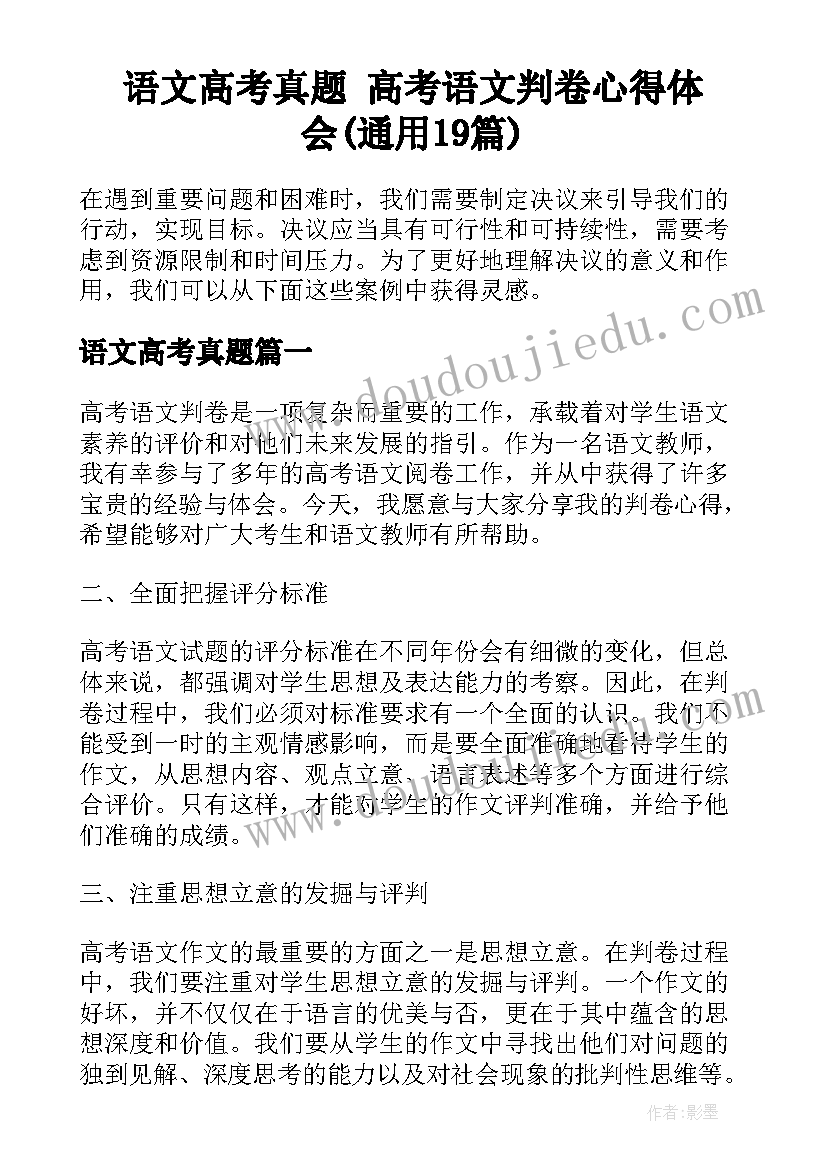 语文高考真题 高考语文判卷心得体会(通用19篇)