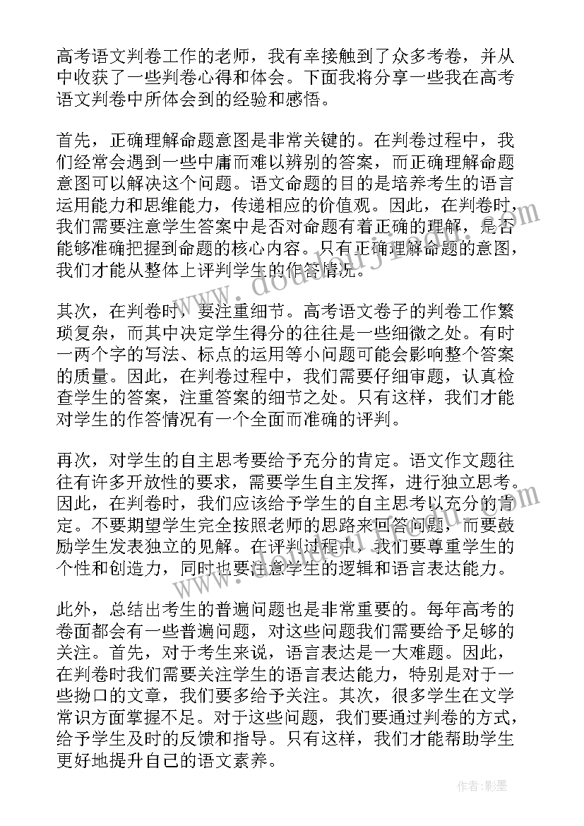 语文高考真题 高考语文判卷心得体会(通用19篇)