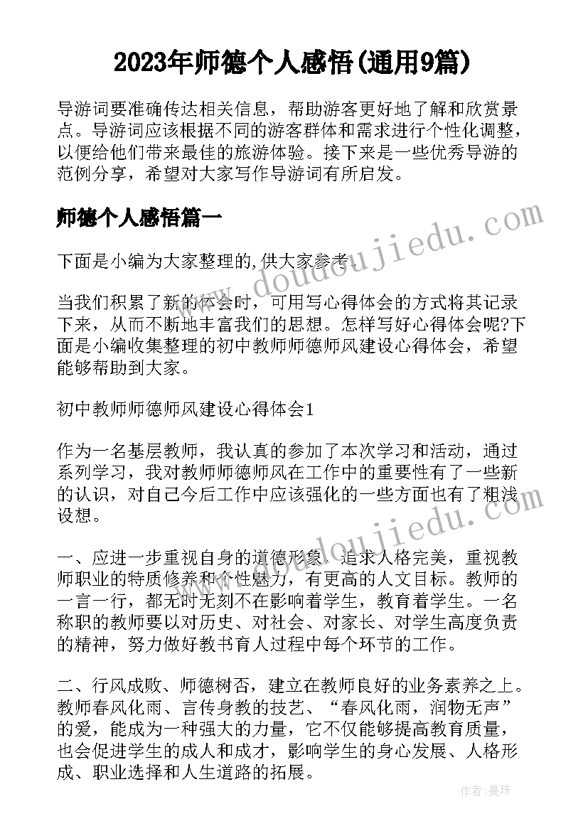 2023年师德个人感悟(通用9篇)