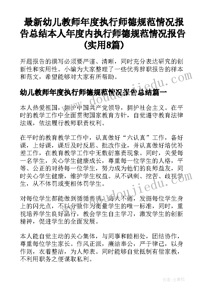 最新幼儿教师年度执行师德规范情况报告总结 本人年度内执行师德规范情况报告(实用8篇)