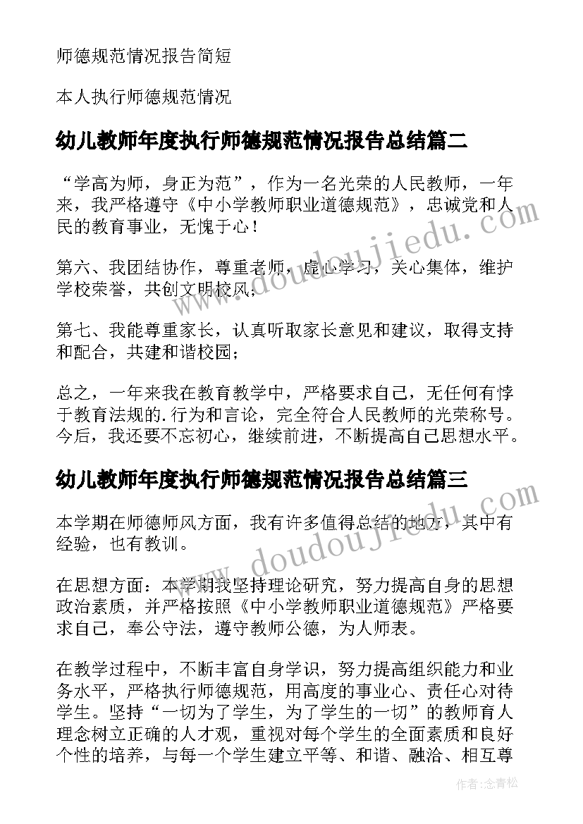 最新幼儿教师年度执行师德规范情况报告总结 本人年度内执行师德规范情况报告(实用8篇)