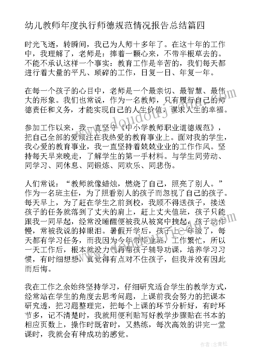 最新幼儿教师年度执行师德规范情况报告总结 本人年度内执行师德规范情况报告(实用8篇)