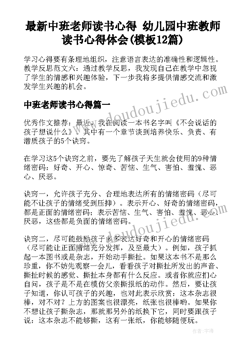 最新中班老师读书心得 幼儿园中班教师读书心得体会(模板12篇)