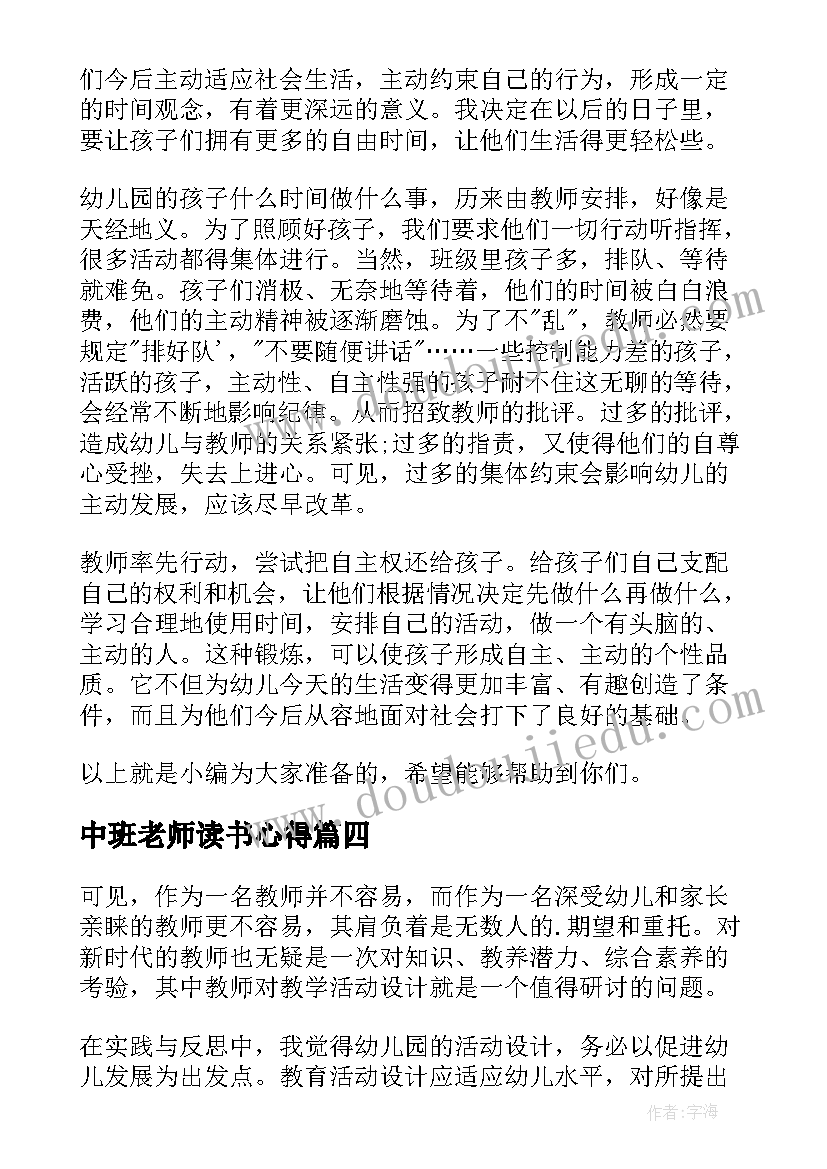 最新中班老师读书心得 幼儿园中班教师读书心得体会(模板12篇)