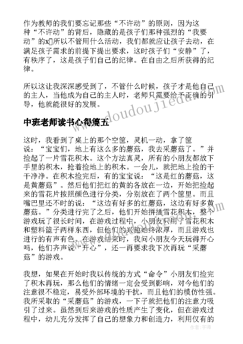 最新中班老师读书心得 幼儿园中班教师读书心得体会(模板12篇)