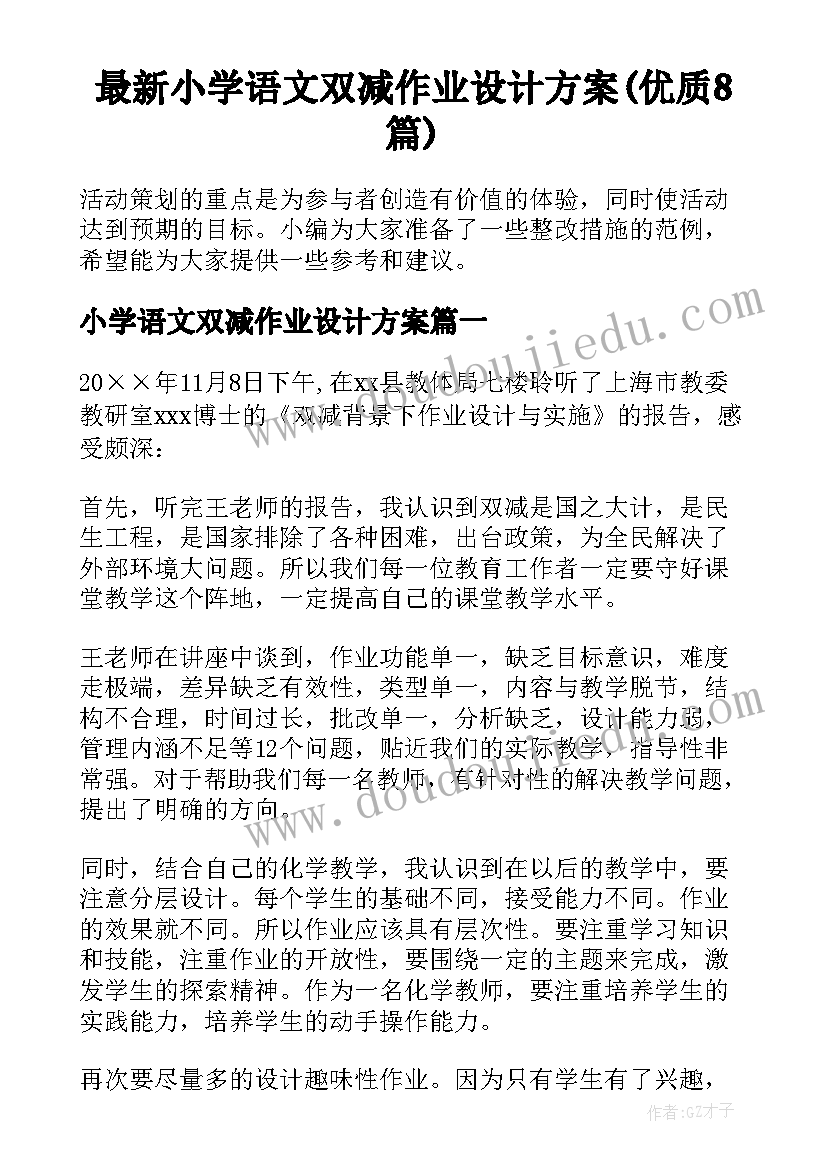 最新小学语文双减作业设计方案(优质8篇)