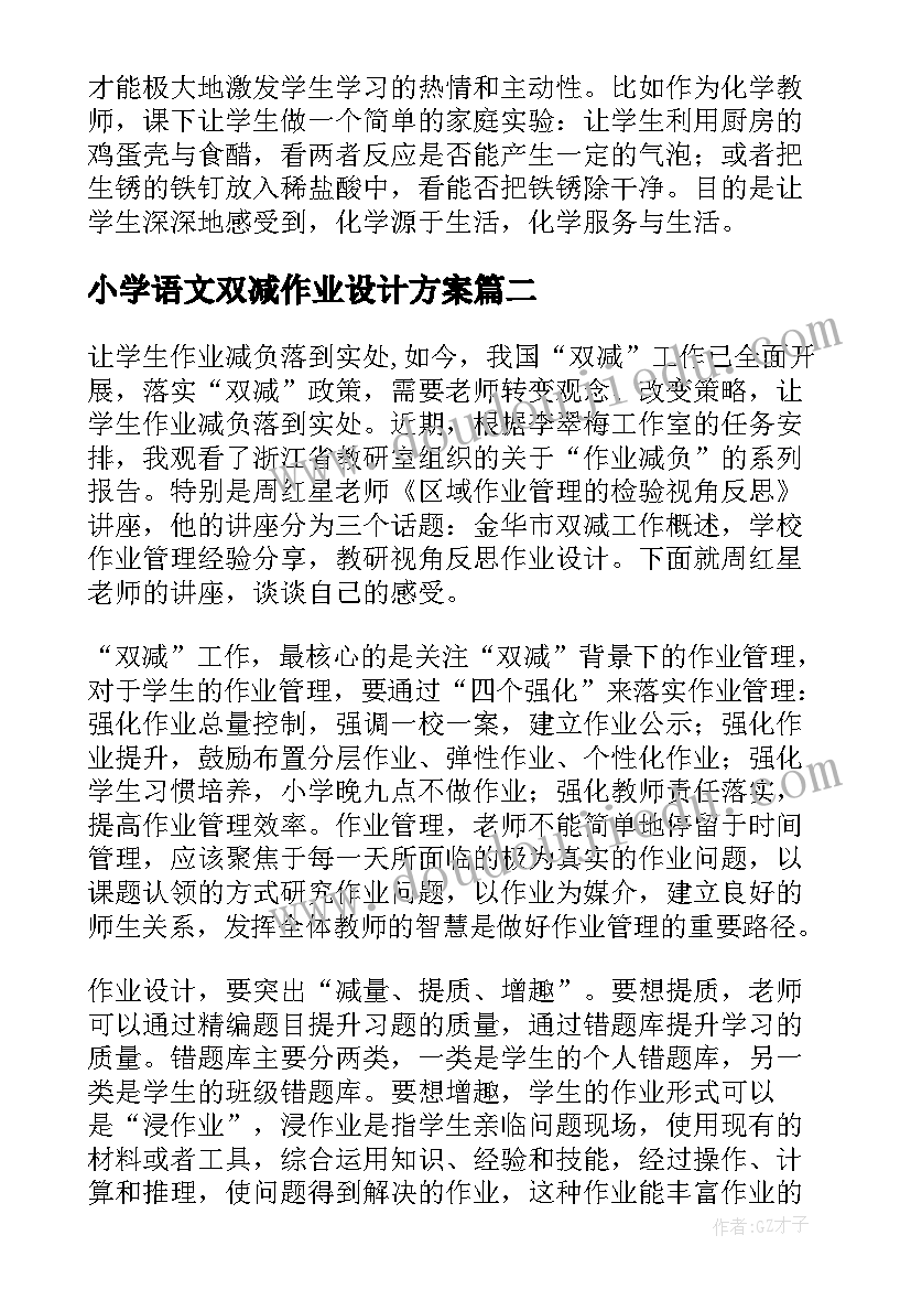 最新小学语文双减作业设计方案(优质8篇)