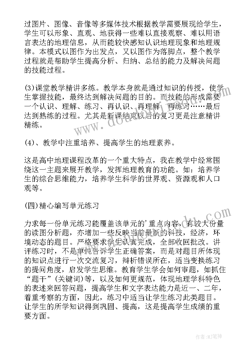 2023年高三地理教学总结第一学期 高三地理教学的个人工作总结(优质15篇)