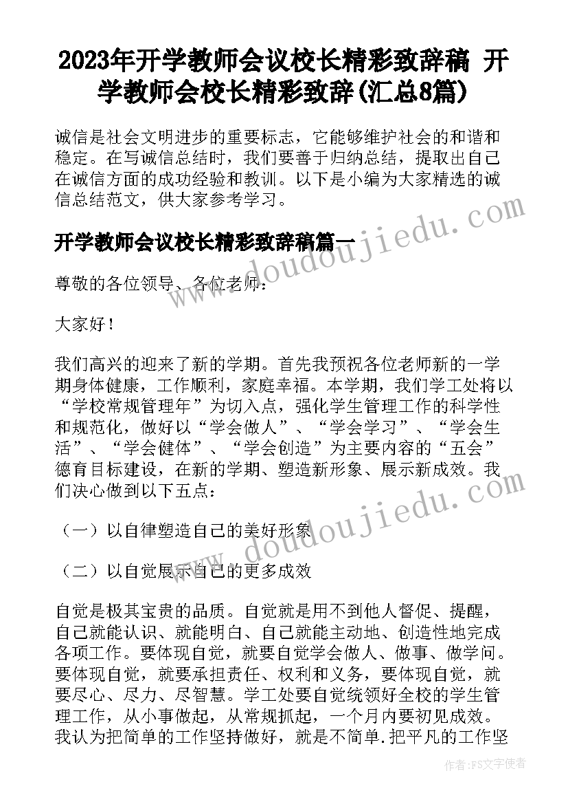 2023年开学教师会议校长精彩致辞稿 开学教师会校长精彩致辞(汇总8篇)