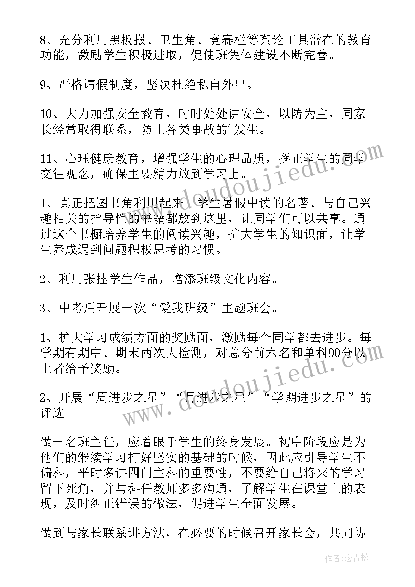 八年级班主任工作计划(通用10篇)