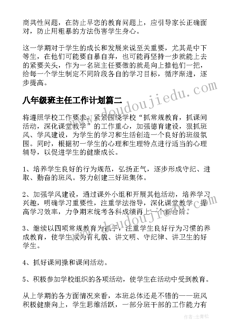 八年级班主任工作计划(通用10篇)