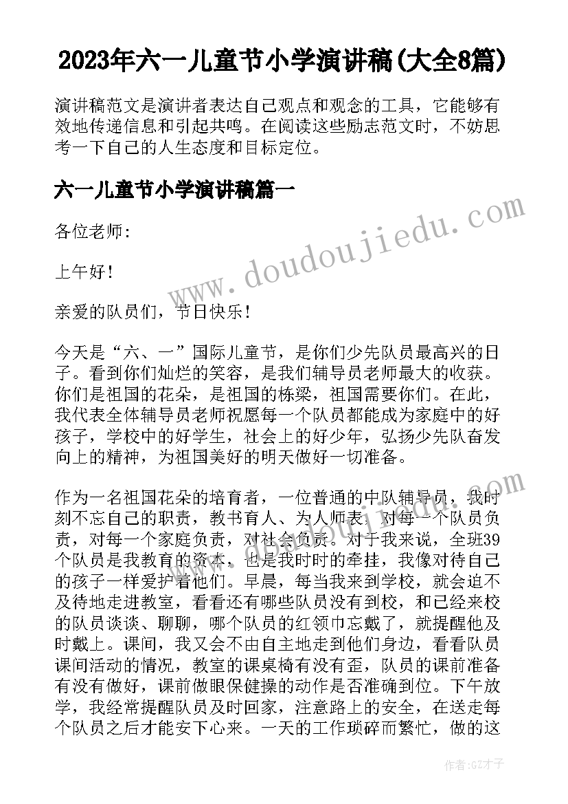 2023年六一儿童节小学演讲稿(大全8篇)