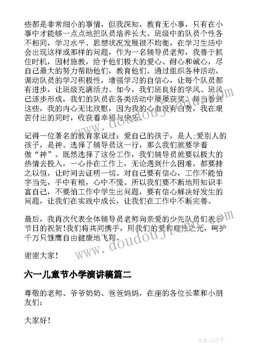 2023年六一儿童节小学演讲稿(大全8篇)