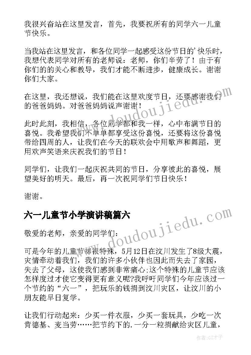 2023年六一儿童节小学演讲稿(大全8篇)