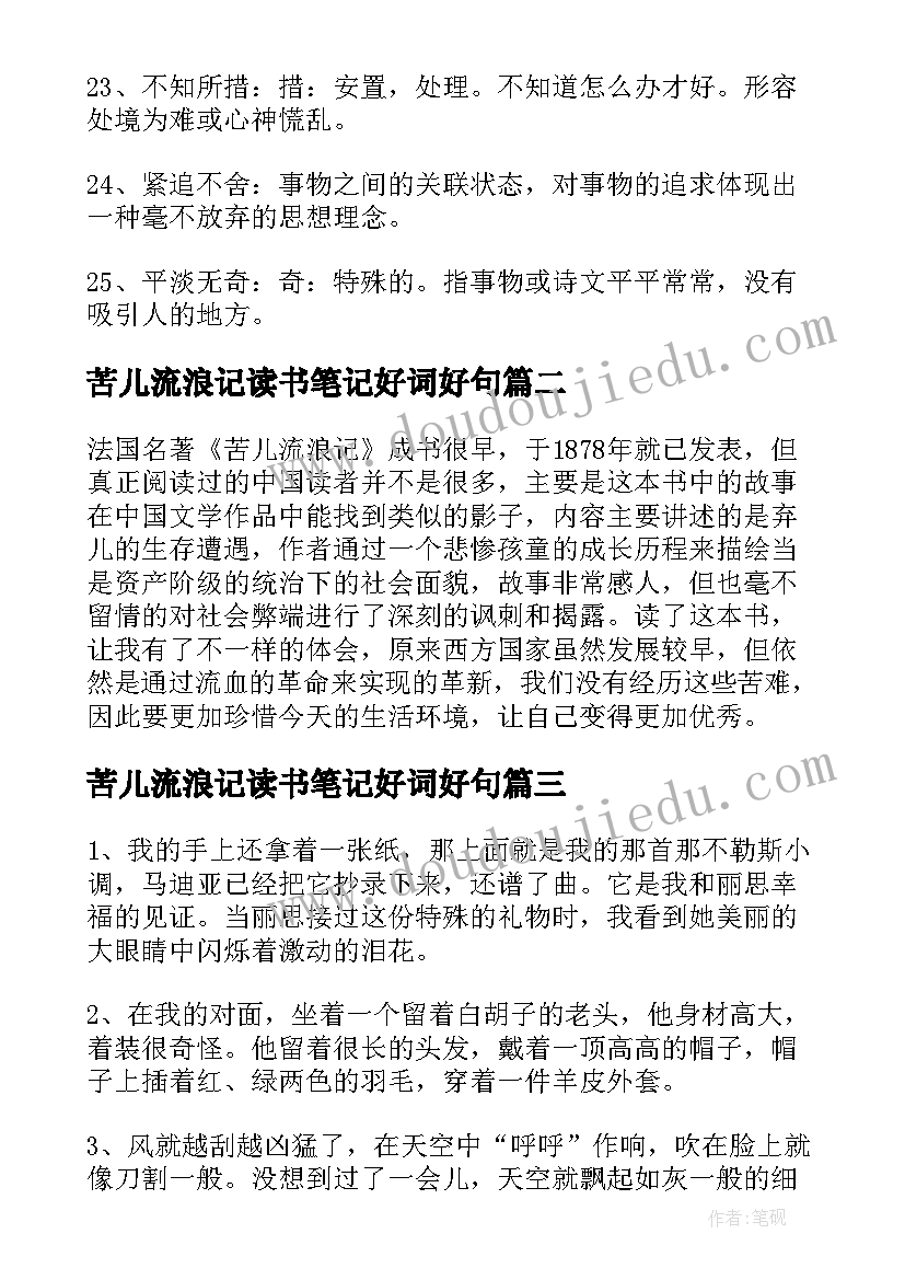 2023年苦儿流浪记读书笔记好词好句(实用8篇)