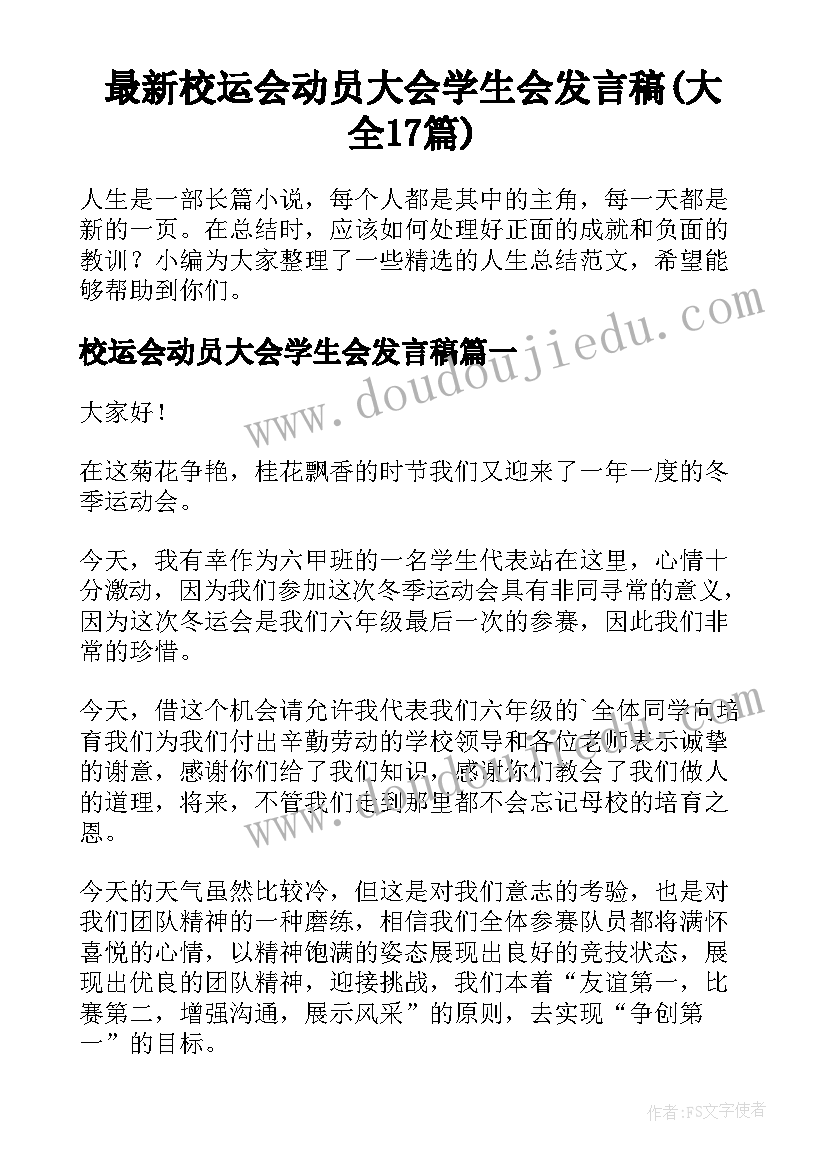 最新校运会动员大会学生会发言稿(大全17篇)