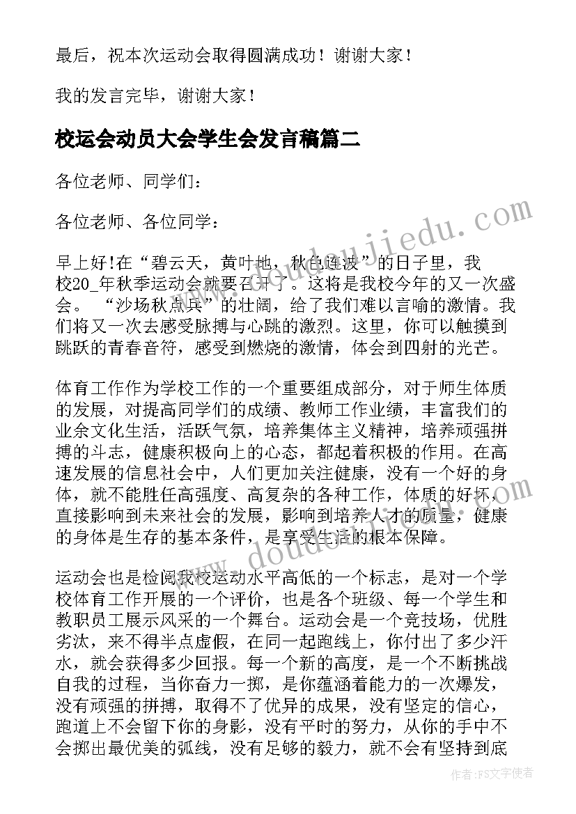 最新校运会动员大会学生会发言稿(大全17篇)