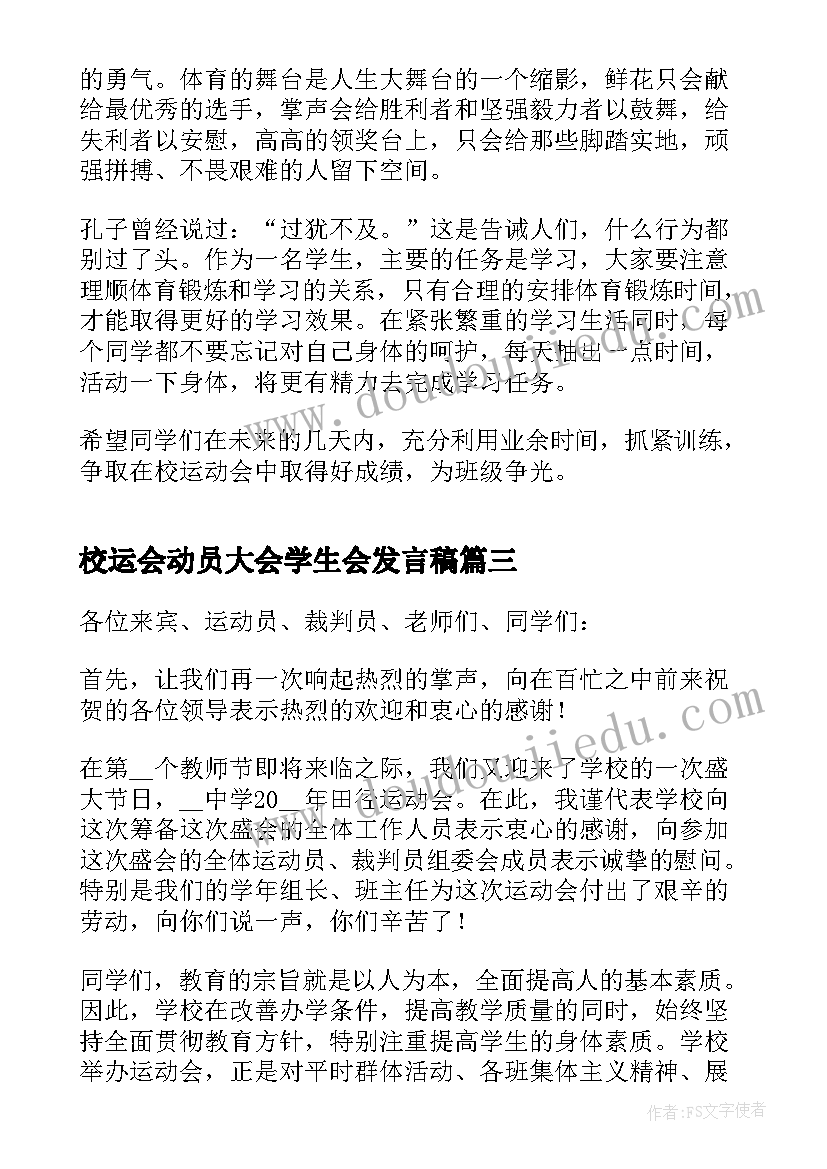 最新校运会动员大会学生会发言稿(大全17篇)