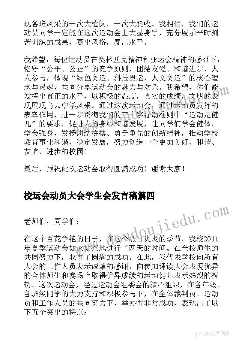 最新校运会动员大会学生会发言稿(大全17篇)