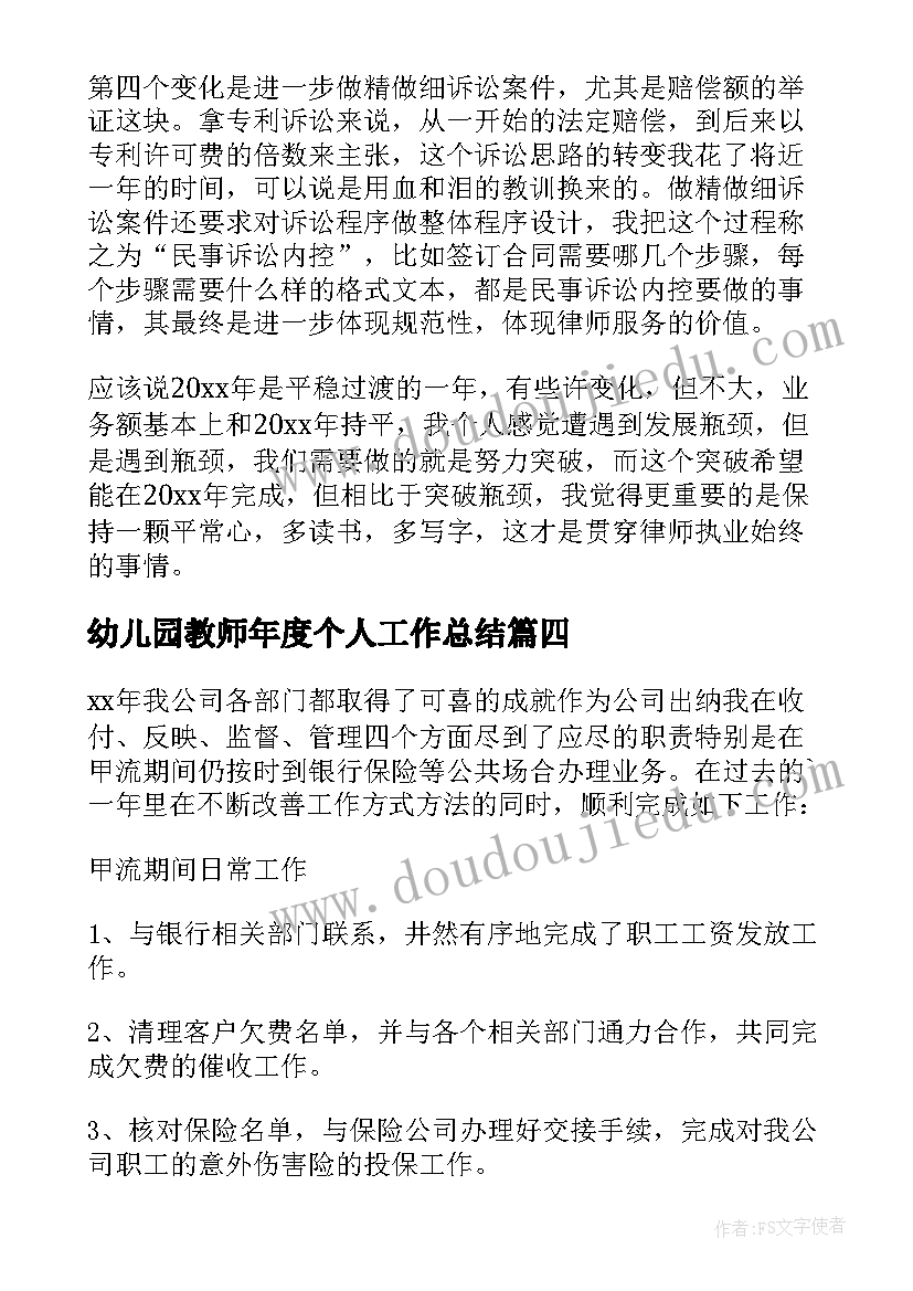 幼儿园教师年度个人工作总结 年度个人工作总结(大全15篇)