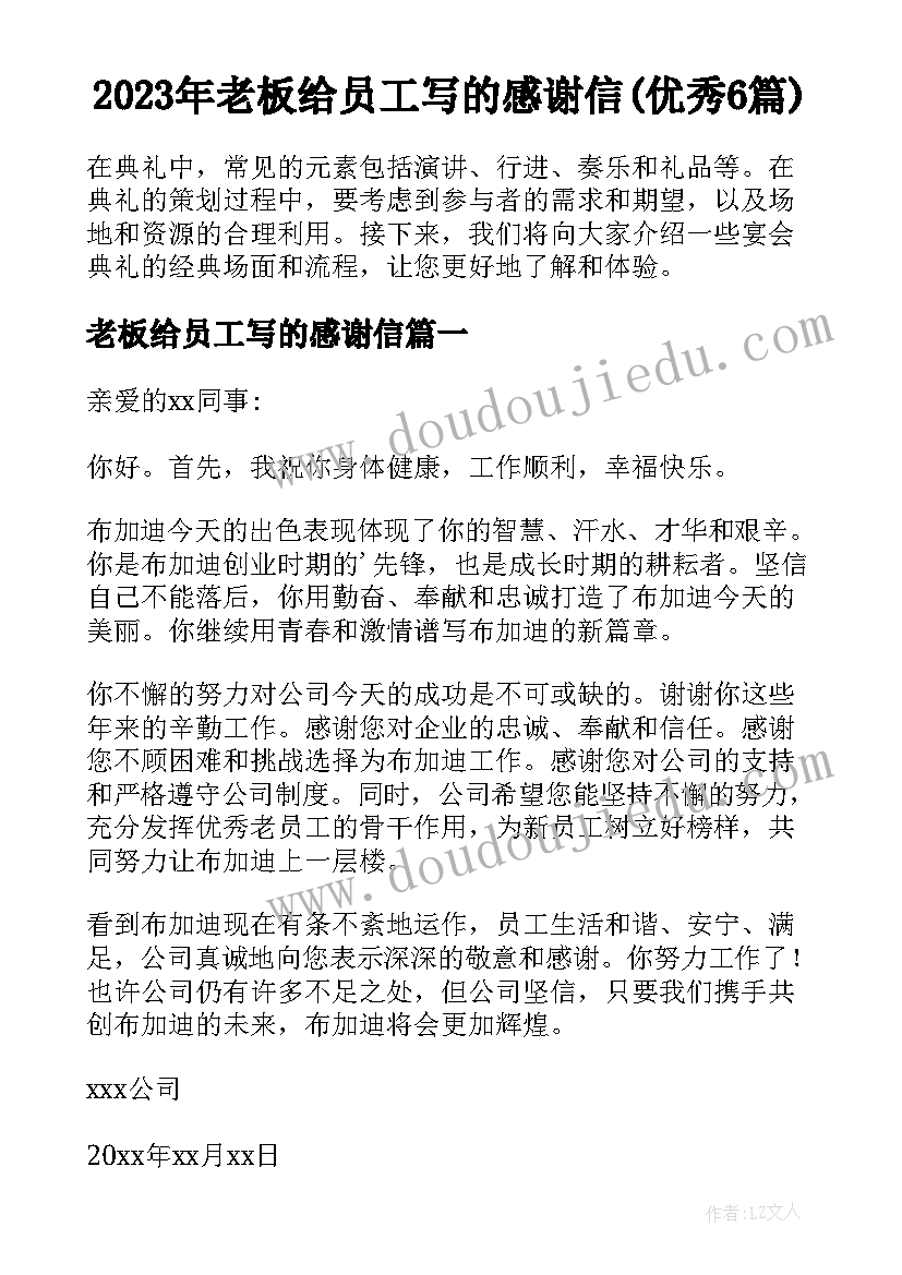 2023年老板给员工写的感谢信(优秀6篇)