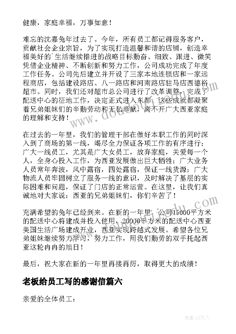 2023年老板给员工写的感谢信(优秀6篇)