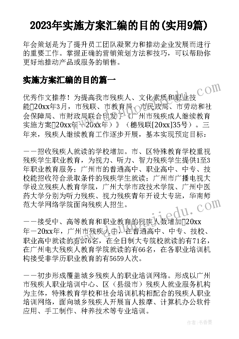 2023年实施方案汇编的目的(实用9篇)