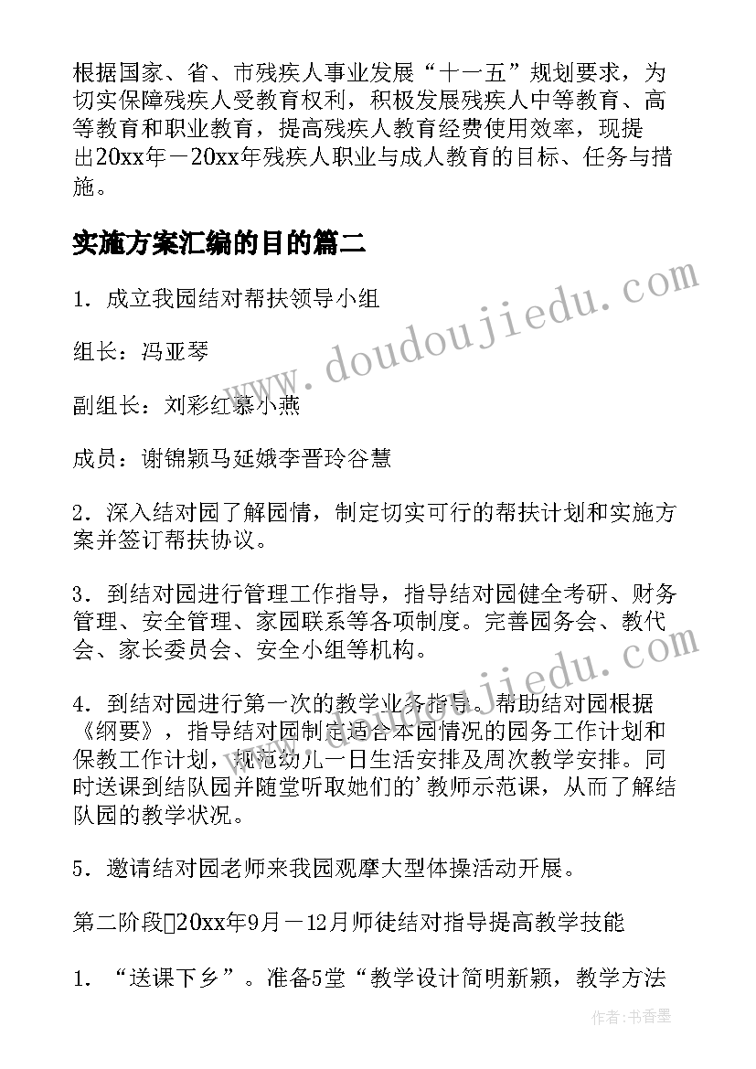 2023年实施方案汇编的目的(实用9篇)