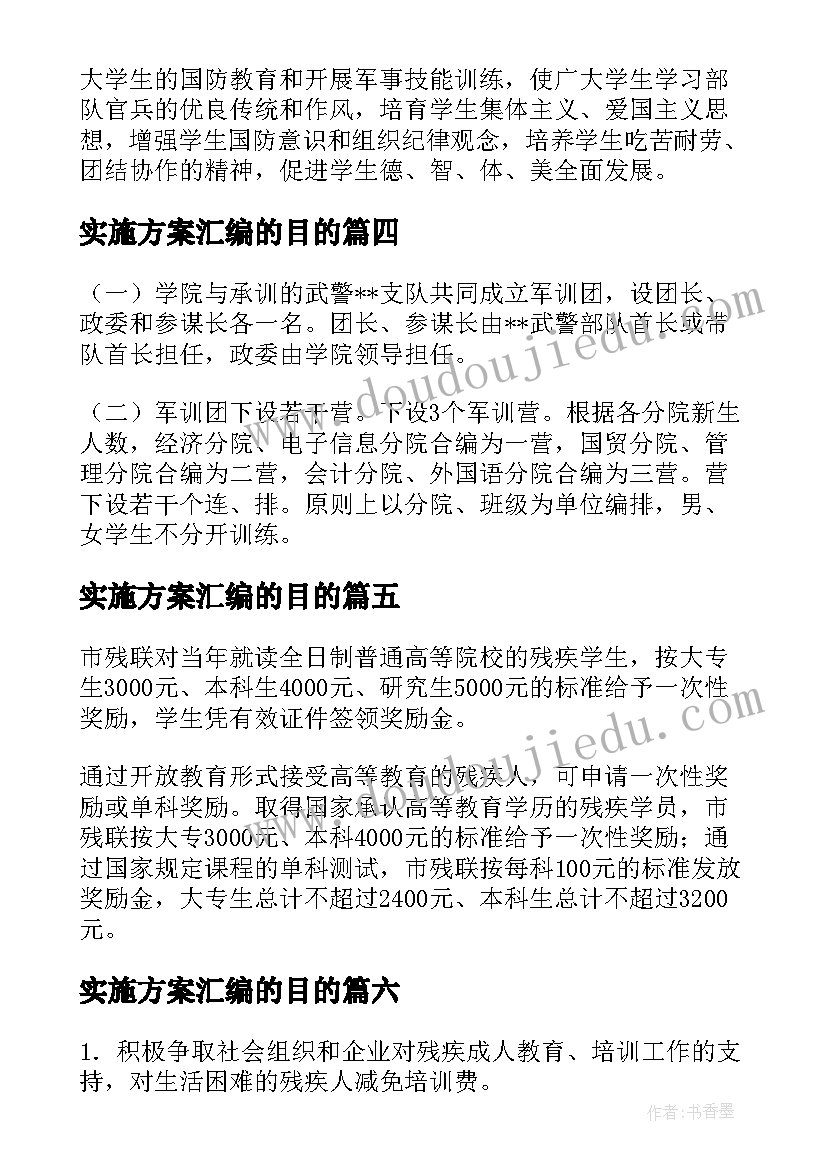 2023年实施方案汇编的目的(实用9篇)