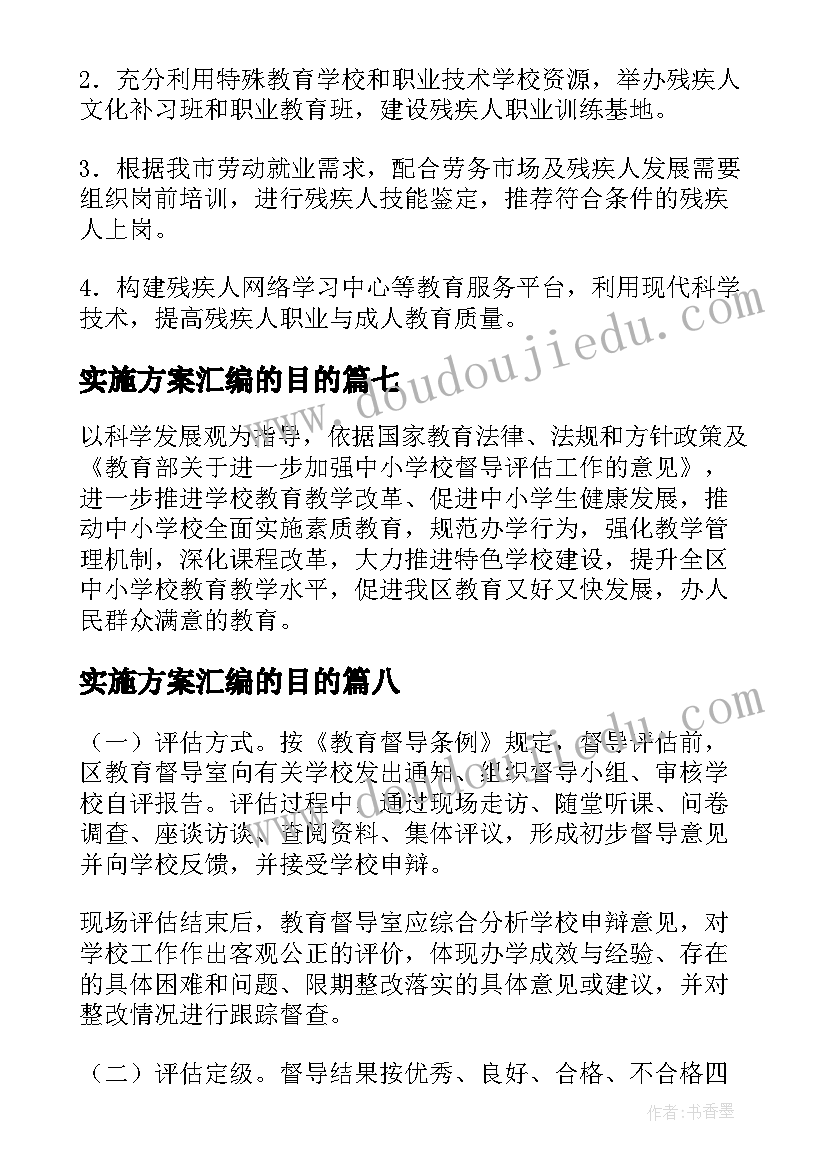 2023年实施方案汇编的目的(实用9篇)