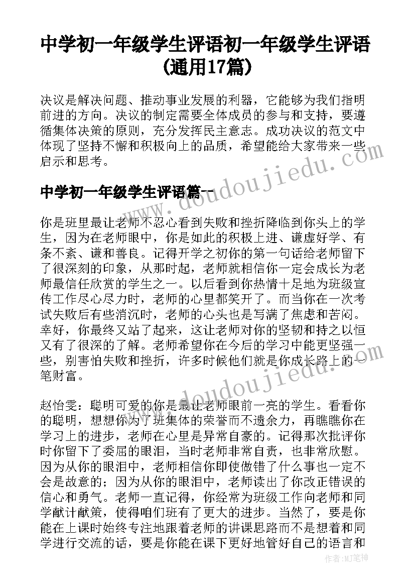 中学初一年级学生评语 初一年级学生评语(通用17篇)