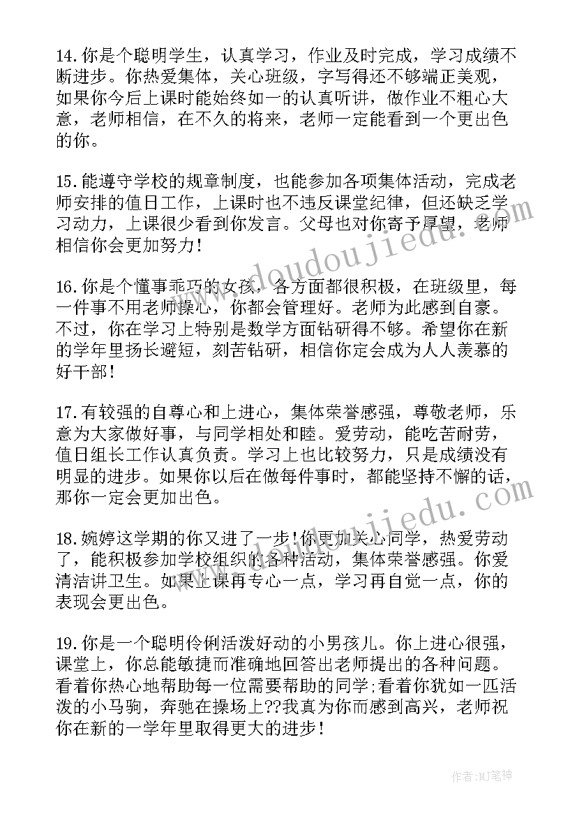 中学初一年级学生评语 初一年级学生评语(通用17篇)